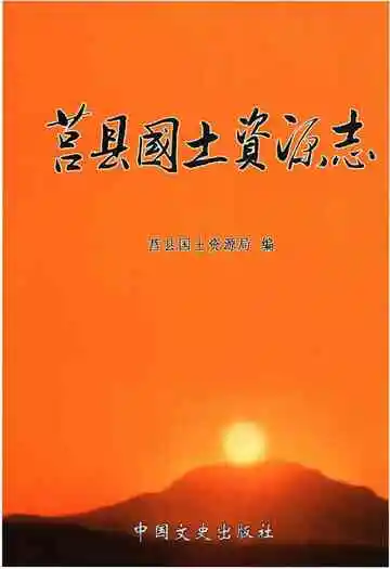 莒县国土资源志