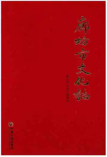 廊坊市文化志