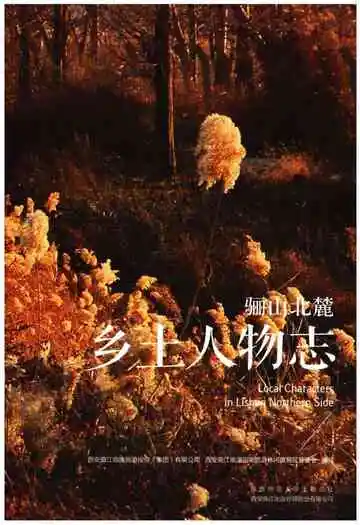 骊山北麓乡土人物志