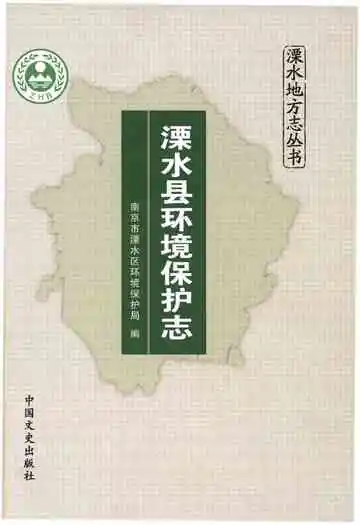 《溧水县环境保护志》封面