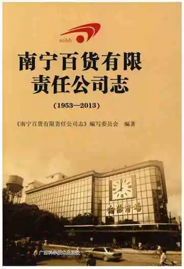 南宁百货有限责任公司志(1953-2013)