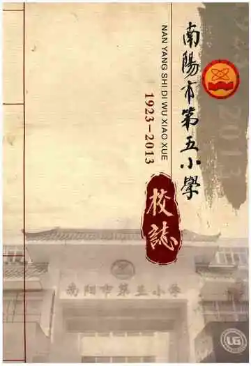 南阳市第五小学校志