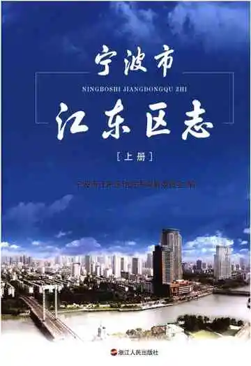宁波市江东区志上册