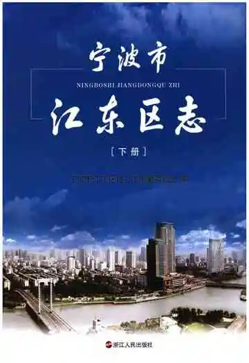 宁波市江东区志