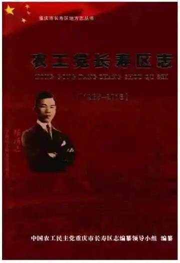 农工党长寿区志（1965～2013）