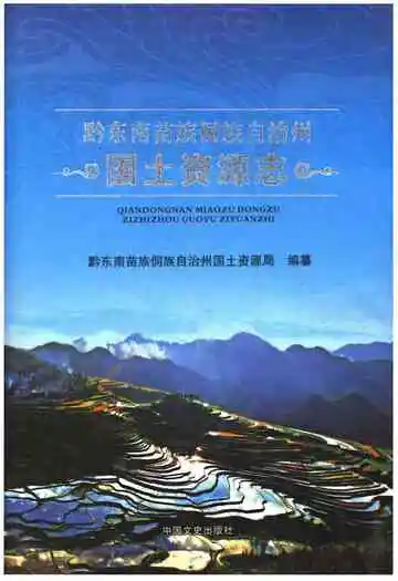 黔东南苗族侗族自治州国土资源志