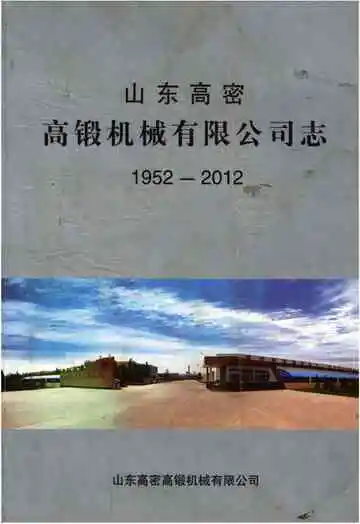 山东高密高锻机械有限公司志