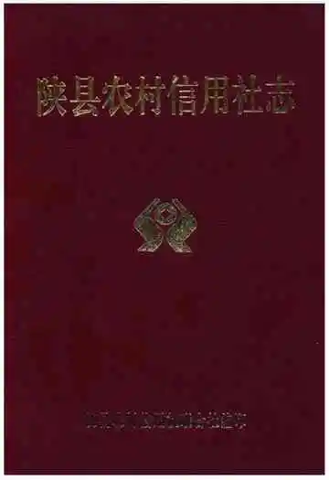 陕县农村信用社志
