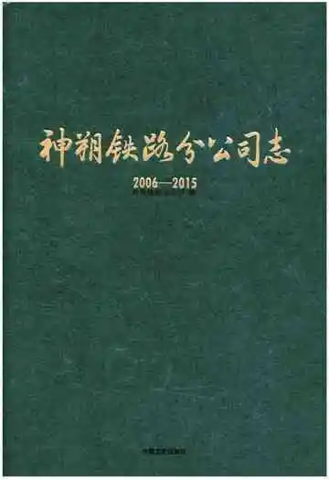 神朔铁路分公司志