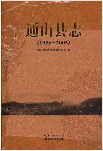 通山县志(1986-2005)