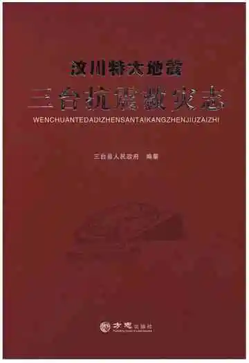 汶川特大地震·三台抗震救灾志