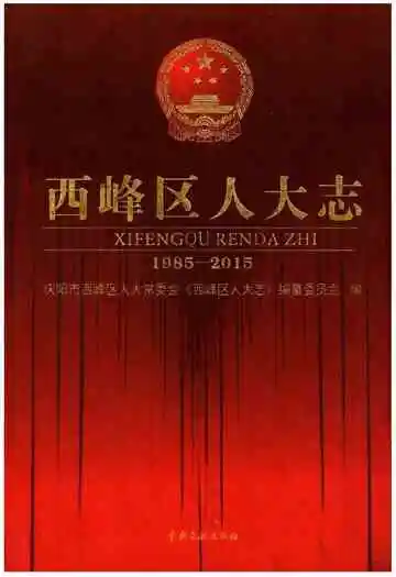 西峰区人大志1985-2015