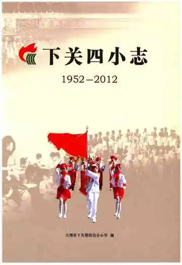 下关四小志（1952-2012）