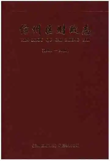 信州区财政志（1986-2010）