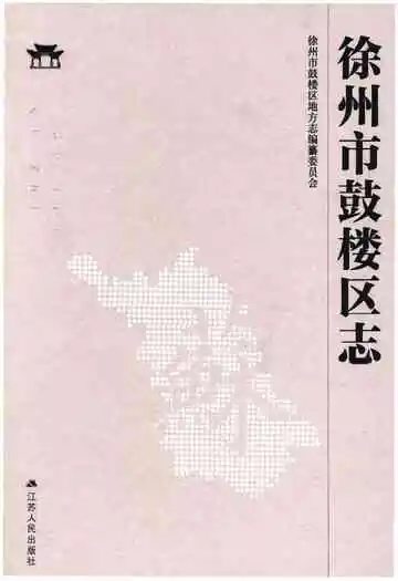 徐州市鼓楼区志