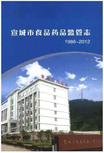 宣城市食品药品监管志（1986-2012）
