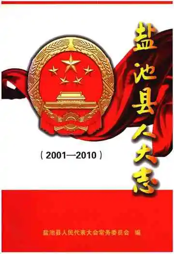 盐池县人大志（2001-2010）