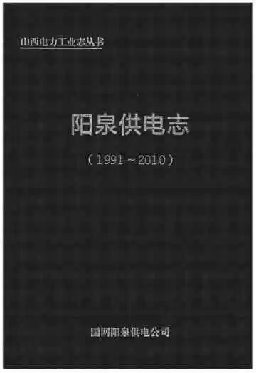 阳泉供电志（1991～2010）