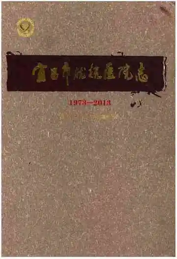 宜昌市优抚医院志(1973-2013)