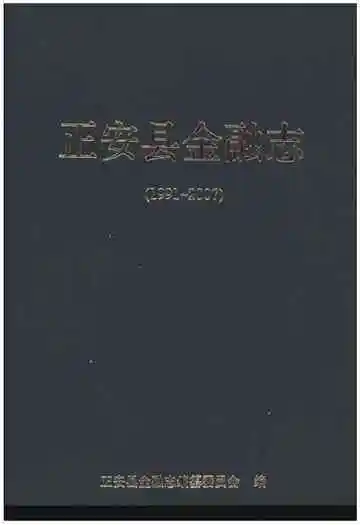 正安县金融志(1991-2007)