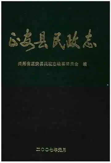 正安县民政志