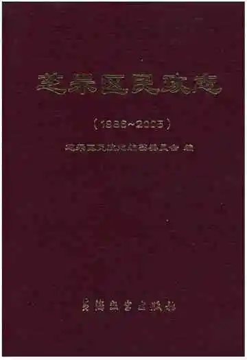 芝罘区民政志(1986-2005)