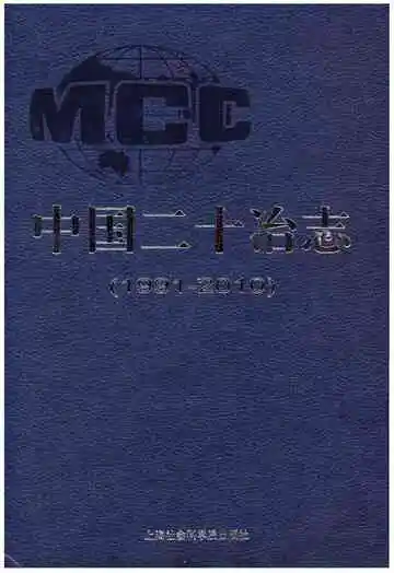 中国二十冶志(1991-2010)