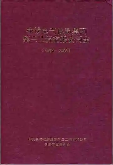 中铁电气化局集团 第三工程有限公司志(1998-2008)