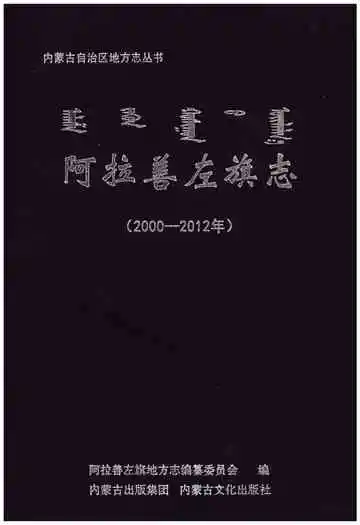阿拉善左旗志(2000-2012年)