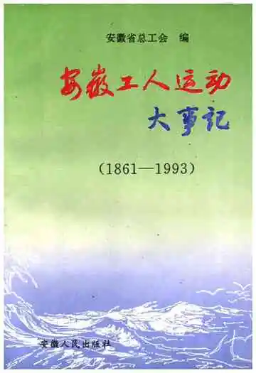 安徽工人运动大事记