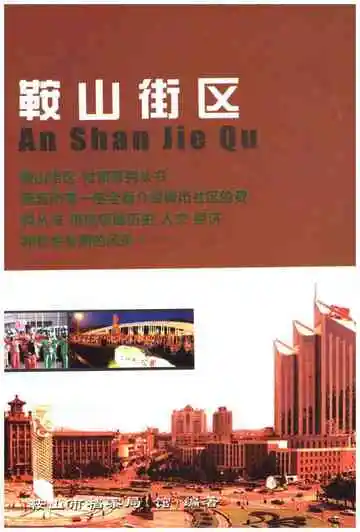 鞍山街区