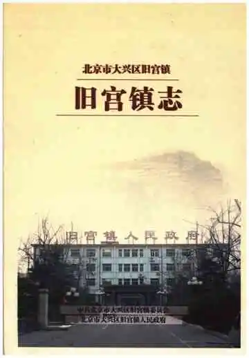北京市大兴区旧宫镇 旧宫镇志
