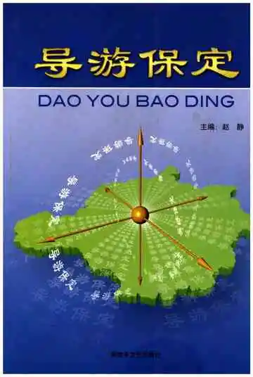 导游保定