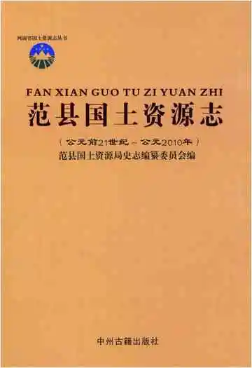 范县国土资源志(公园前21世纪-公园2010年)