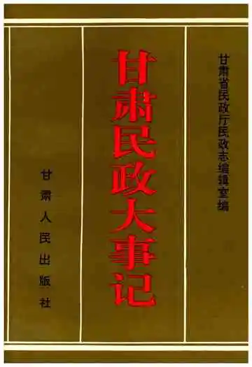 甘肃民政大事记