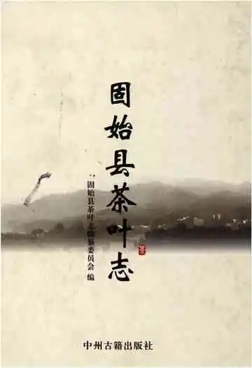 固始县茶叶志