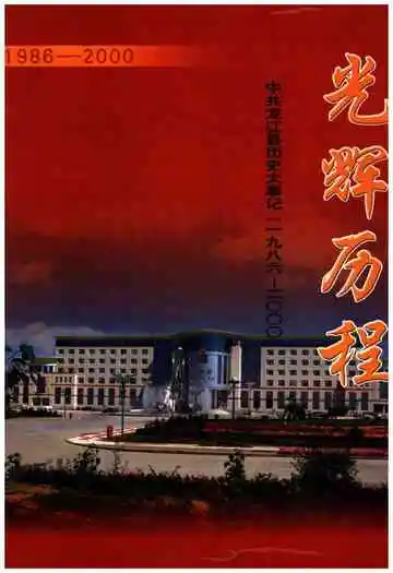中共龙江县历史大事记 1986-2000 光辉历程