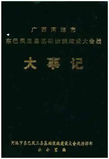 广西河池市东巴凤三县基础设施建设大会战大事记