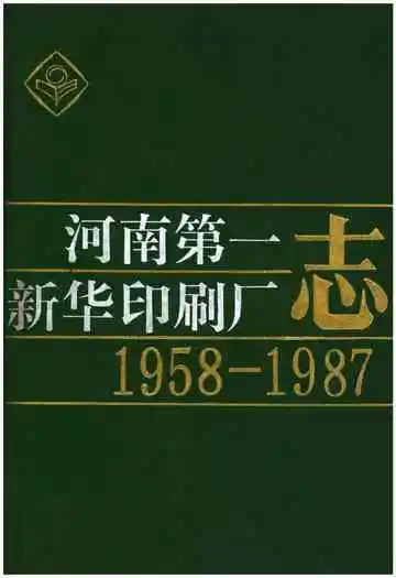 河南第一新华印刷厂志1958-1987