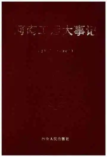 河南工运大事记