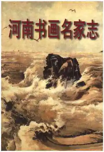 河南书画名家志