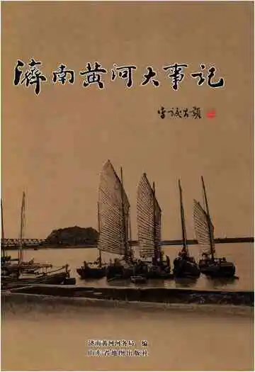 济南黄河大事记