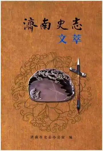 济南史志文萃