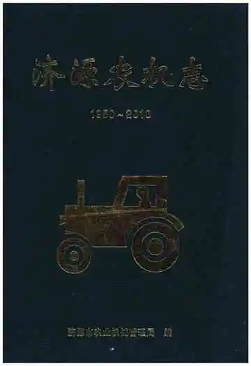 济源农机志1950-2010