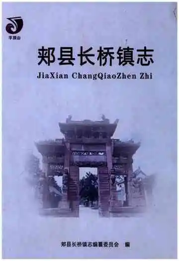 郏县长桥镇志