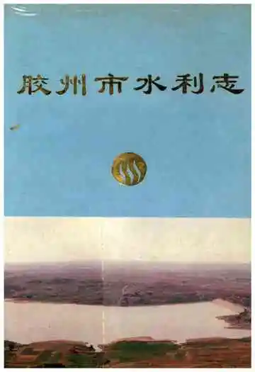 胶州市水利志