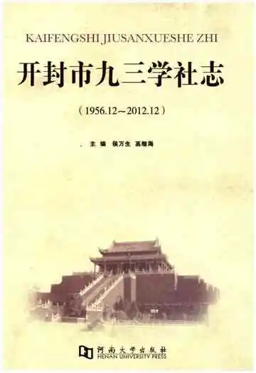 开封市九三学社志