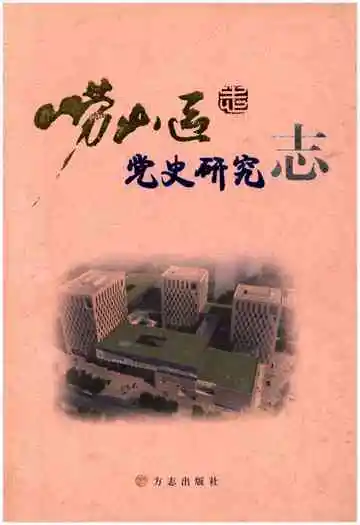 崂山区党史研究志