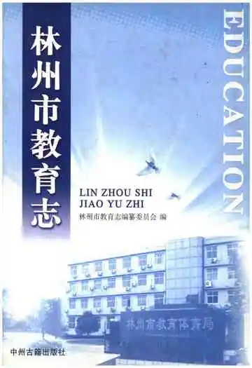 林州市教育志