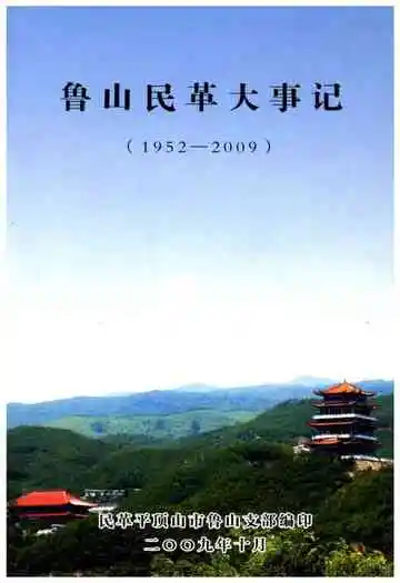 鲁山民革大事记